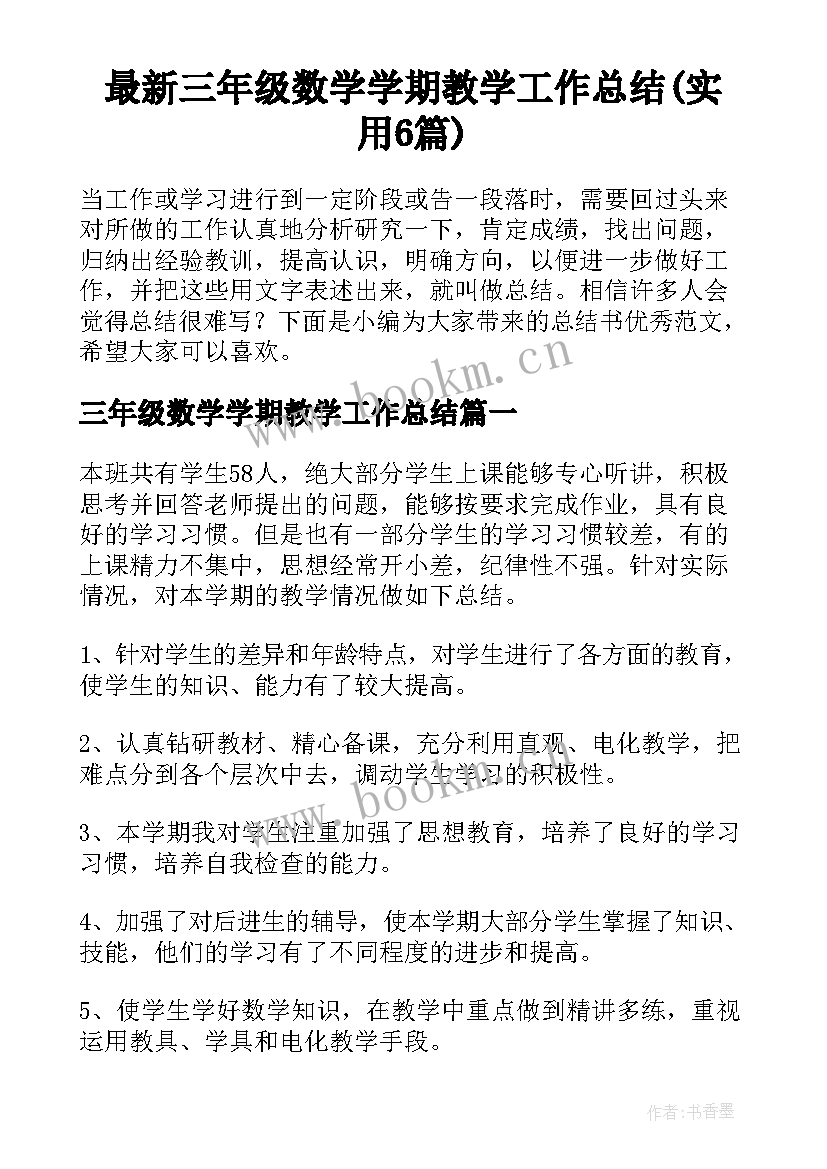 最新三年级数学学期教学工作总结(实用6篇)