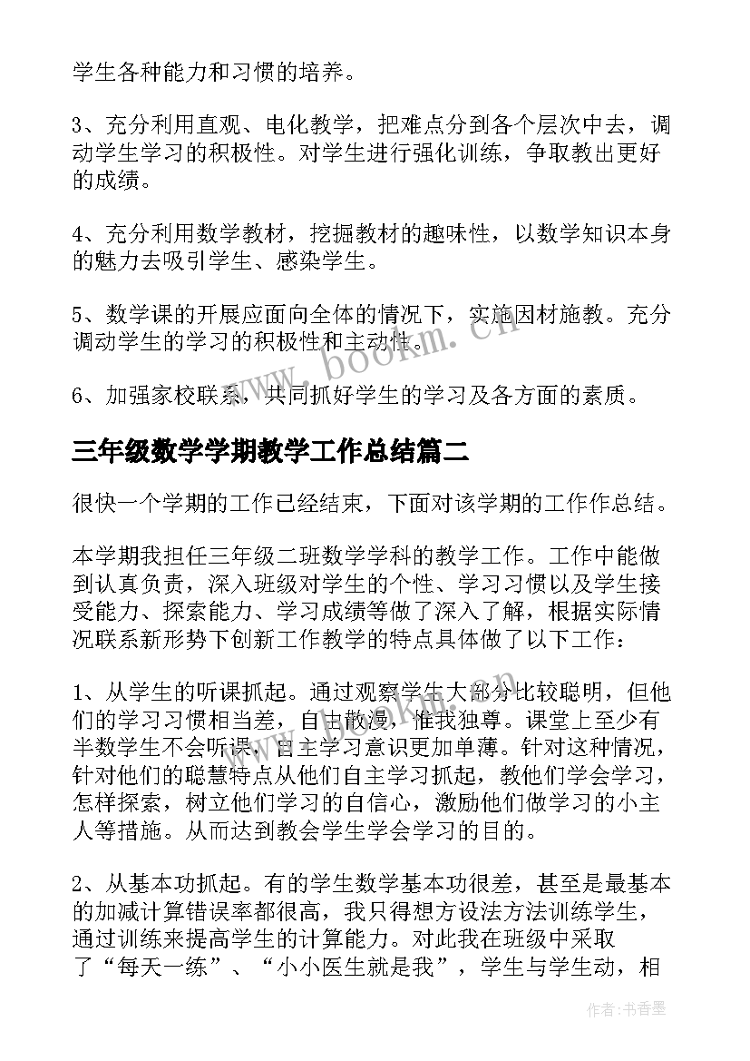 最新三年级数学学期教学工作总结(实用6篇)