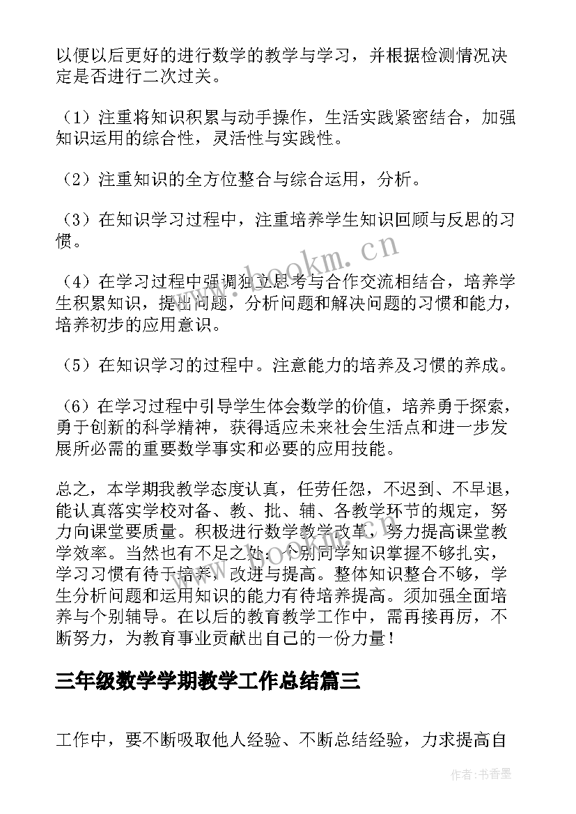 最新三年级数学学期教学工作总结(实用6篇)