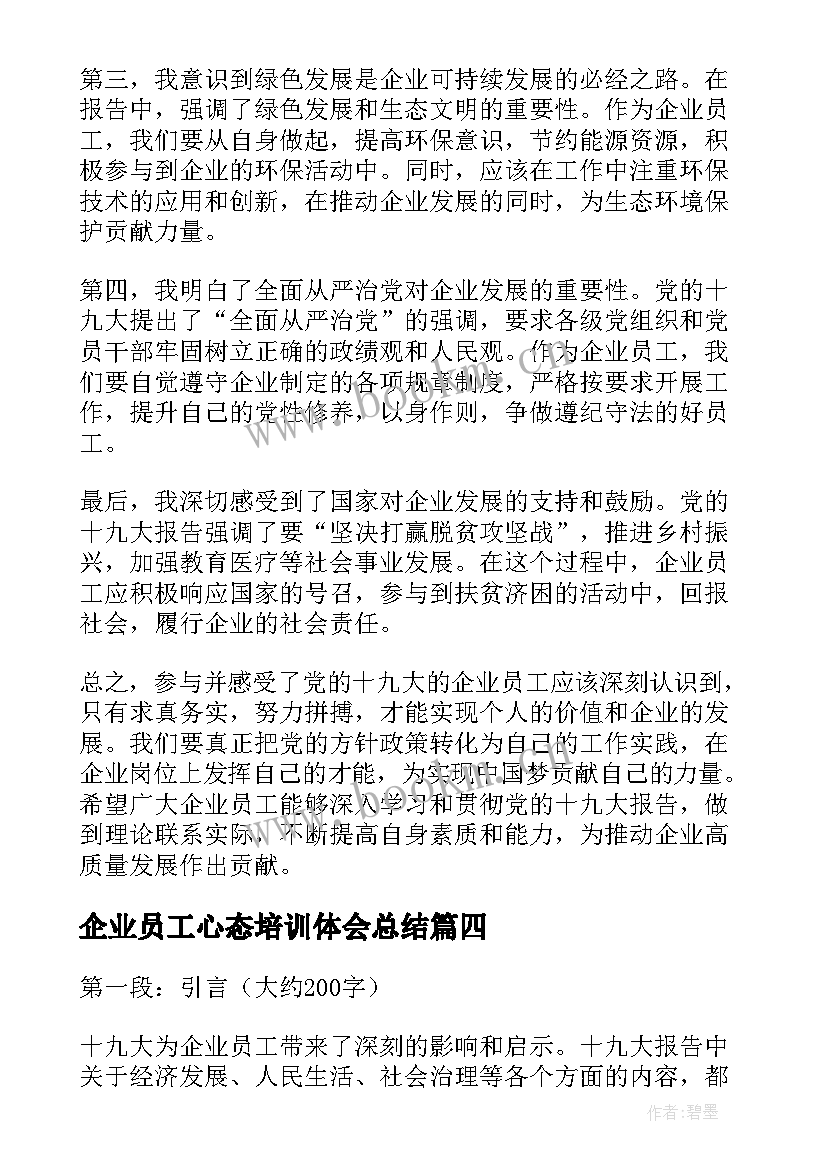 最新企业员工心态培训体会总结(模板10篇)