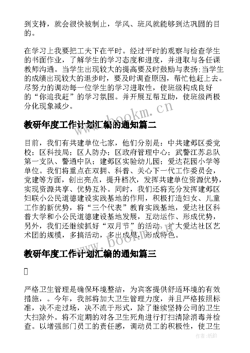 教研年度工作计划汇编的通知 年度工作计划汇编(实用5篇)