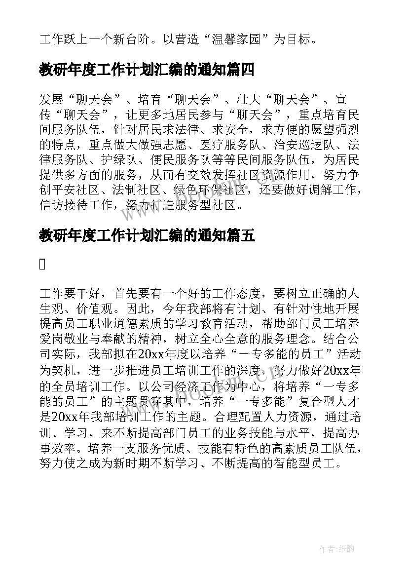 教研年度工作计划汇编的通知 年度工作计划汇编(实用5篇)