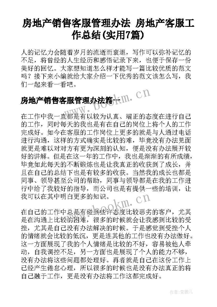 房地产销售客服管理办法 房地产客服工作总结(实用7篇)