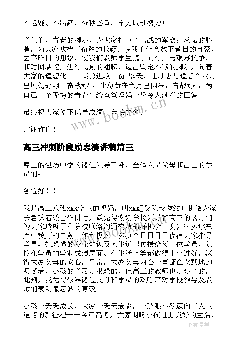 高三冲刺阶段励志演讲稿(通用8篇)