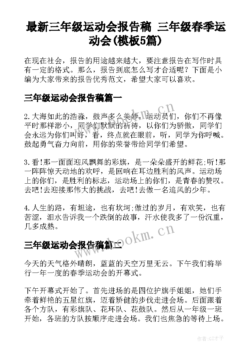 最新三年级运动会报告稿 三年级春季运动会(模板5篇)