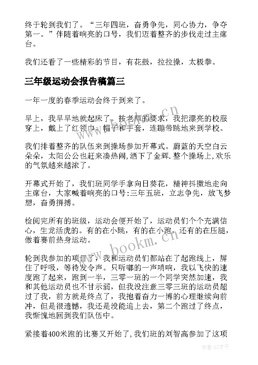 最新三年级运动会报告稿 三年级春季运动会(模板5篇)