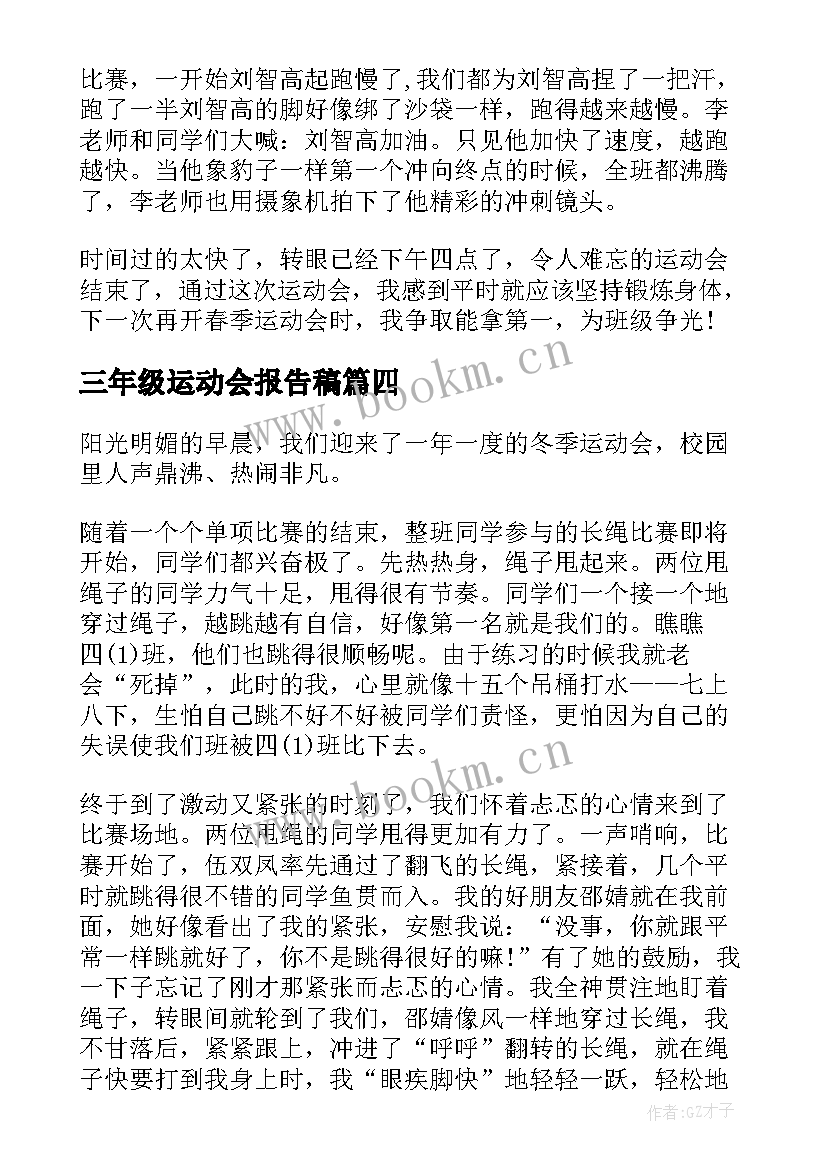 最新三年级运动会报告稿 三年级春季运动会(模板5篇)