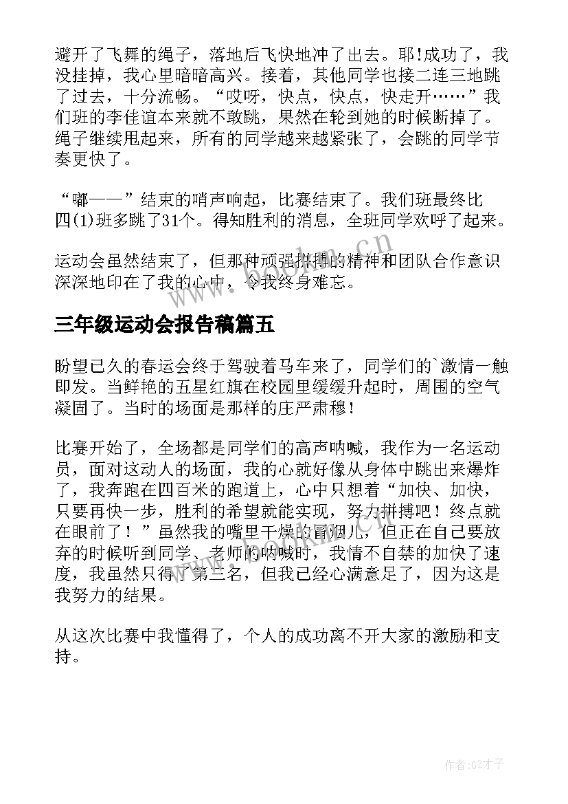 最新三年级运动会报告稿 三年级春季运动会(模板5篇)