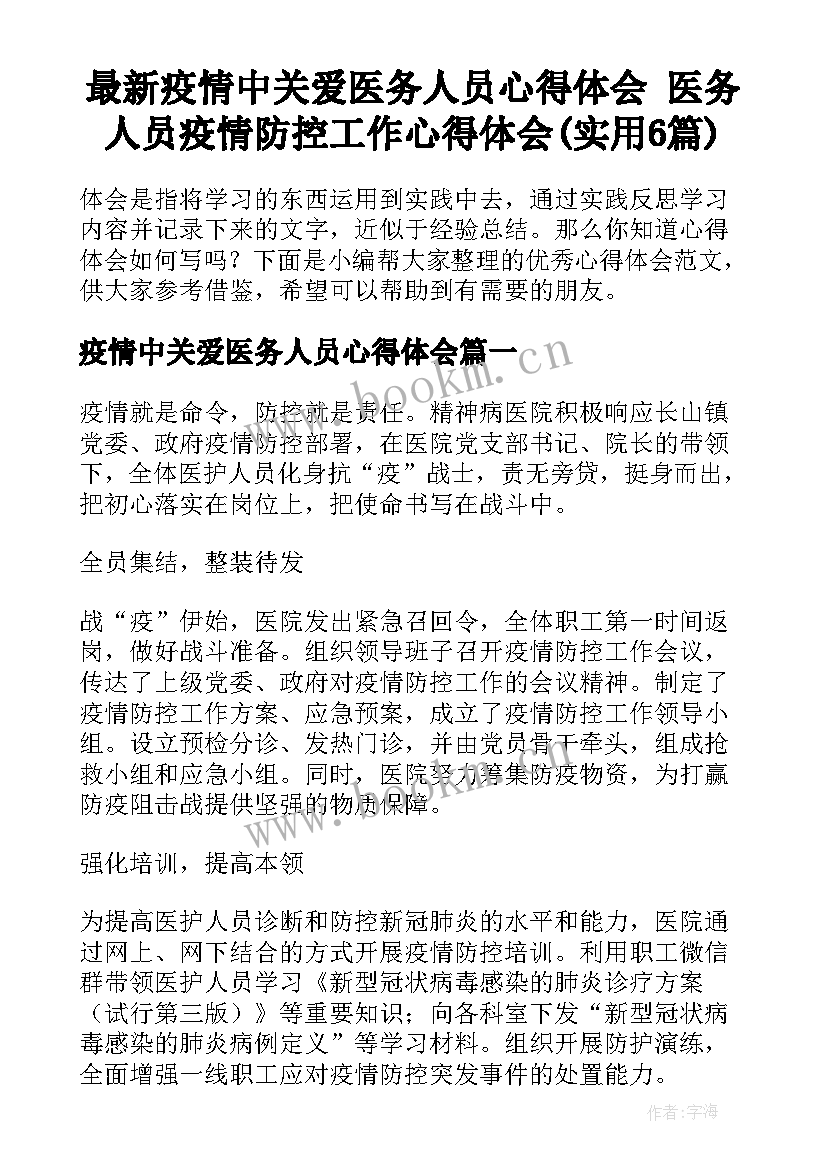 最新疫情中关爱医务人员心得体会 医务人员疫情防控工作心得体会(实用6篇)