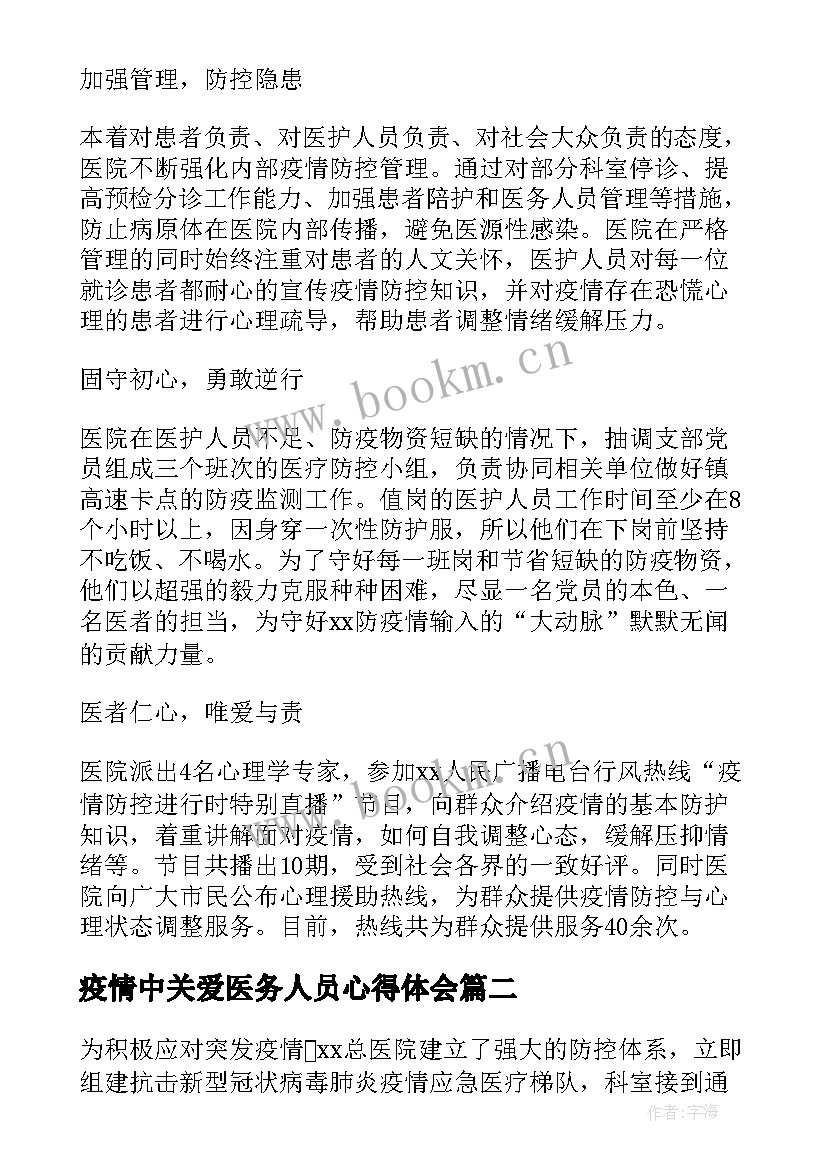 最新疫情中关爱医务人员心得体会 医务人员疫情防控工作心得体会(实用6篇)