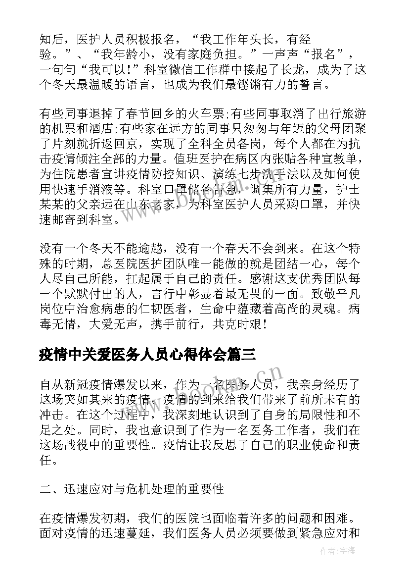 最新疫情中关爱医务人员心得体会 医务人员疫情防控工作心得体会(实用6篇)