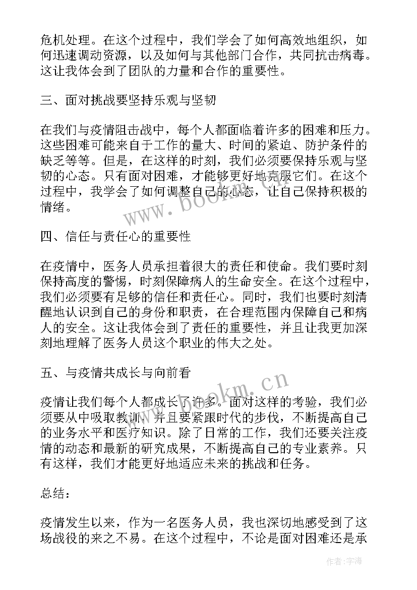 最新疫情中关爱医务人员心得体会 医务人员疫情防控工作心得体会(实用6篇)