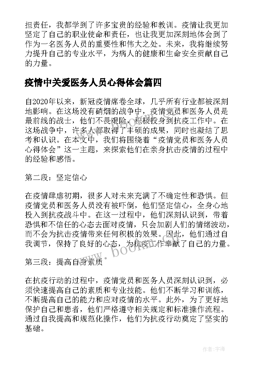 最新疫情中关爱医务人员心得体会 医务人员疫情防控工作心得体会(实用6篇)