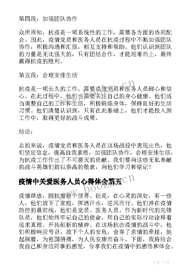 最新疫情中关爱医务人员心得体会 医务人员疫情防控工作心得体会(实用6篇)