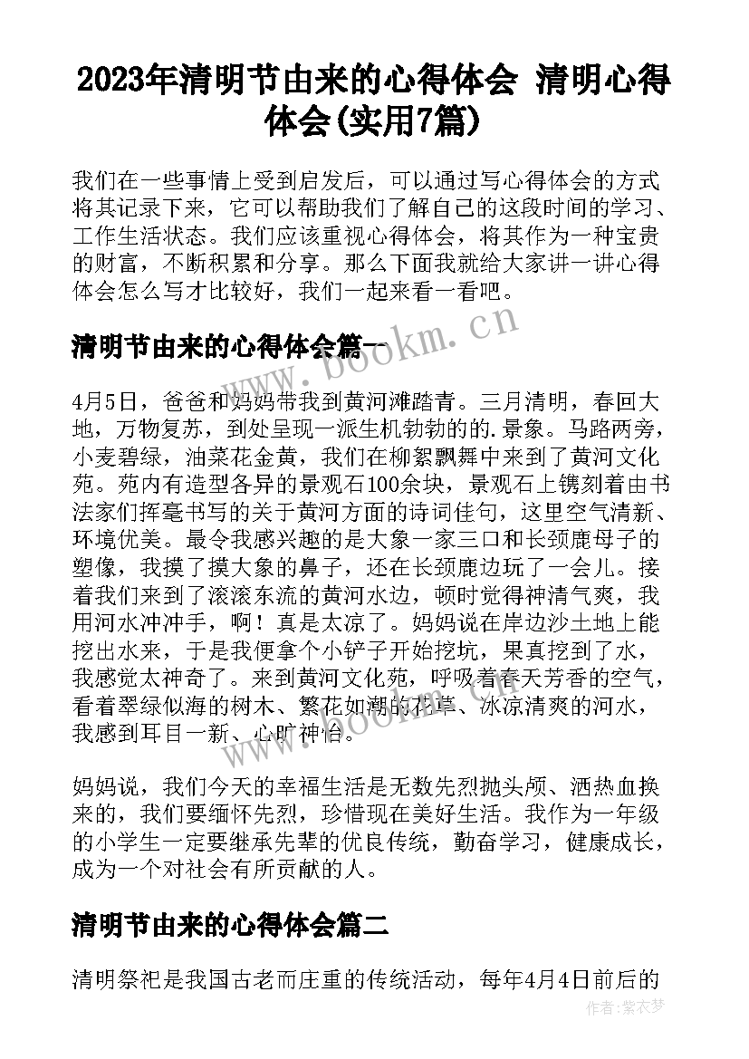 2023年清明节由来的心得体会 清明心得体会(实用7篇)