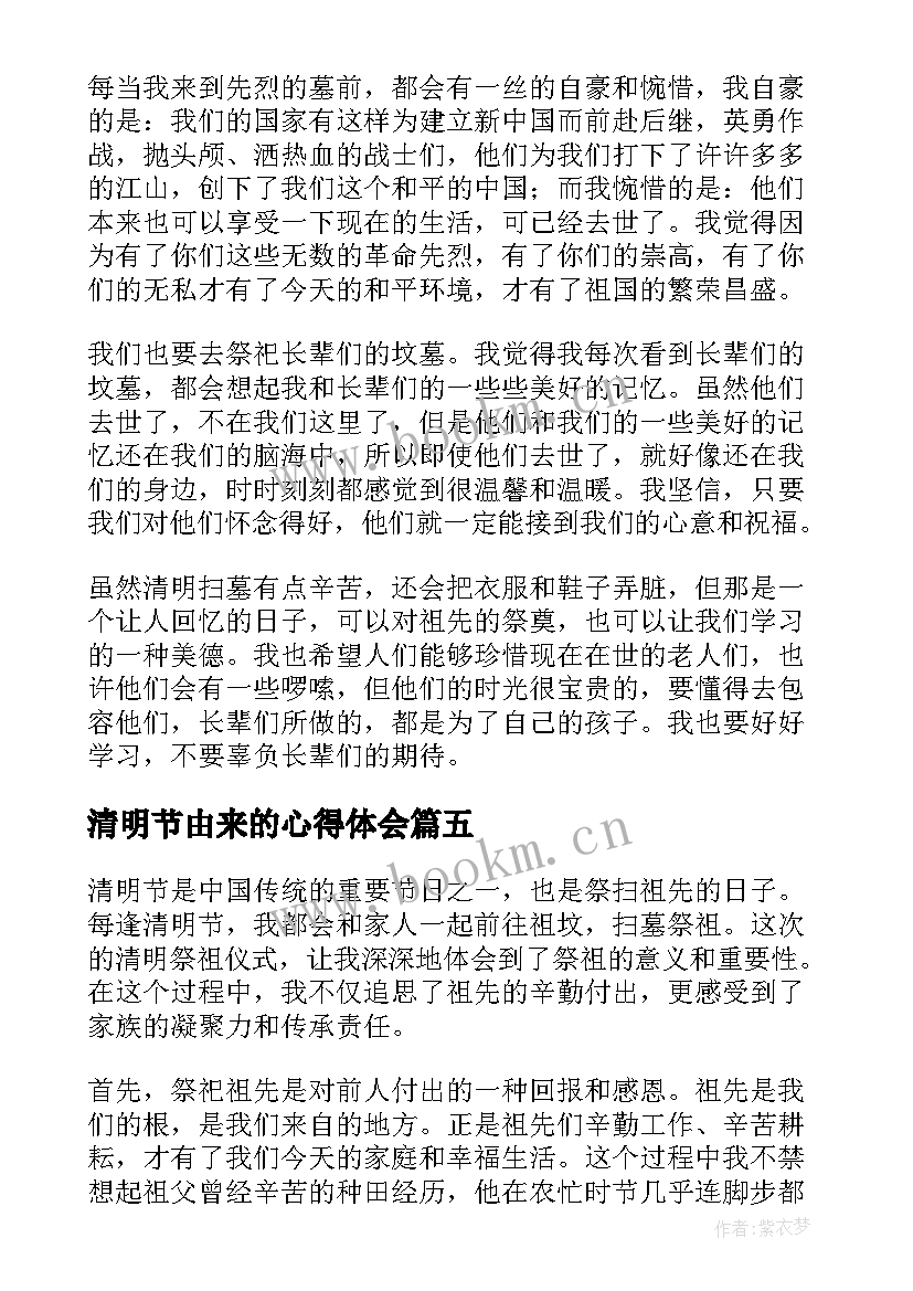 2023年清明节由来的心得体会 清明心得体会(实用7篇)