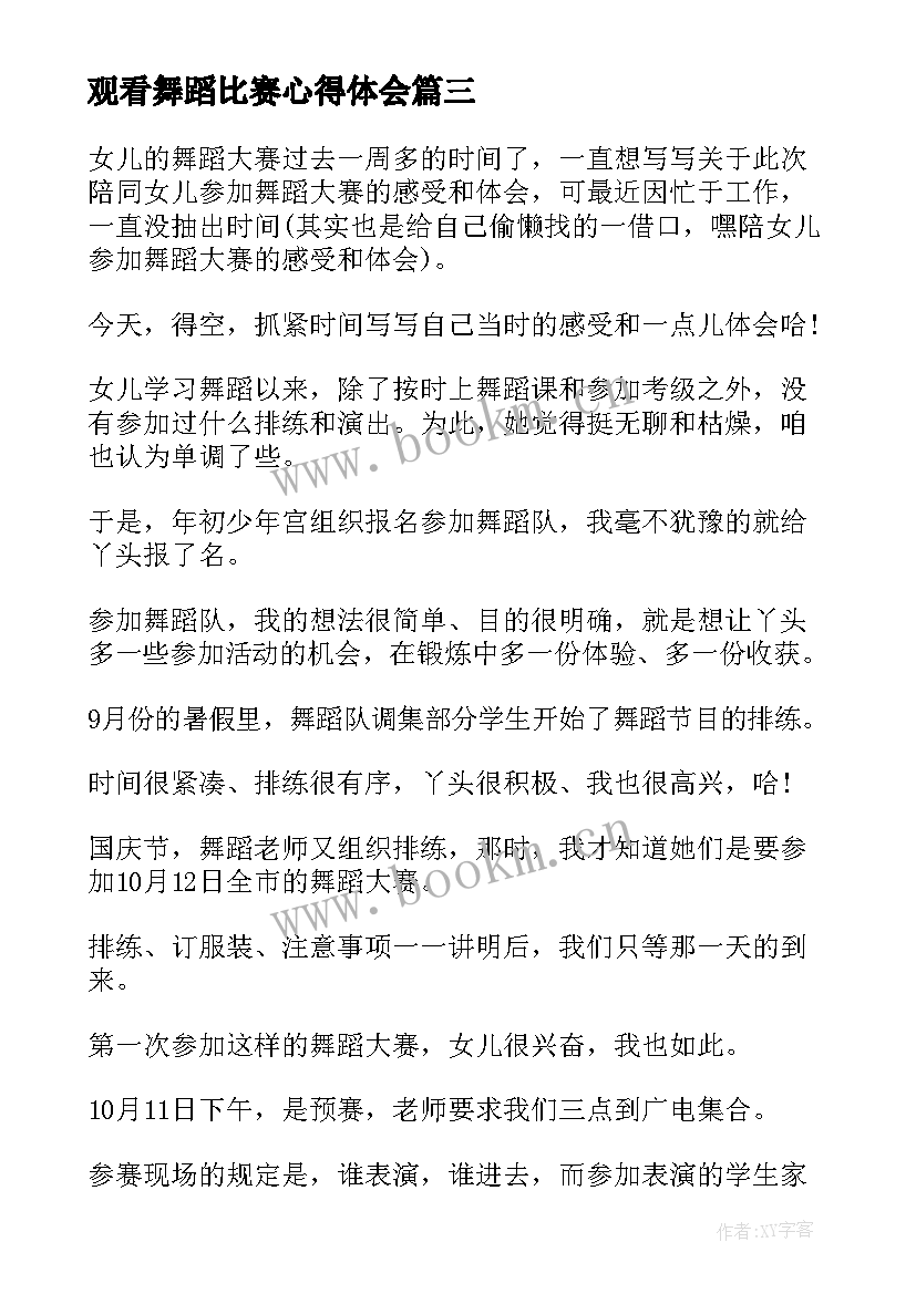 2023年观看舞蹈比赛心得体会 舞蹈比赛心得体会(优秀5篇)