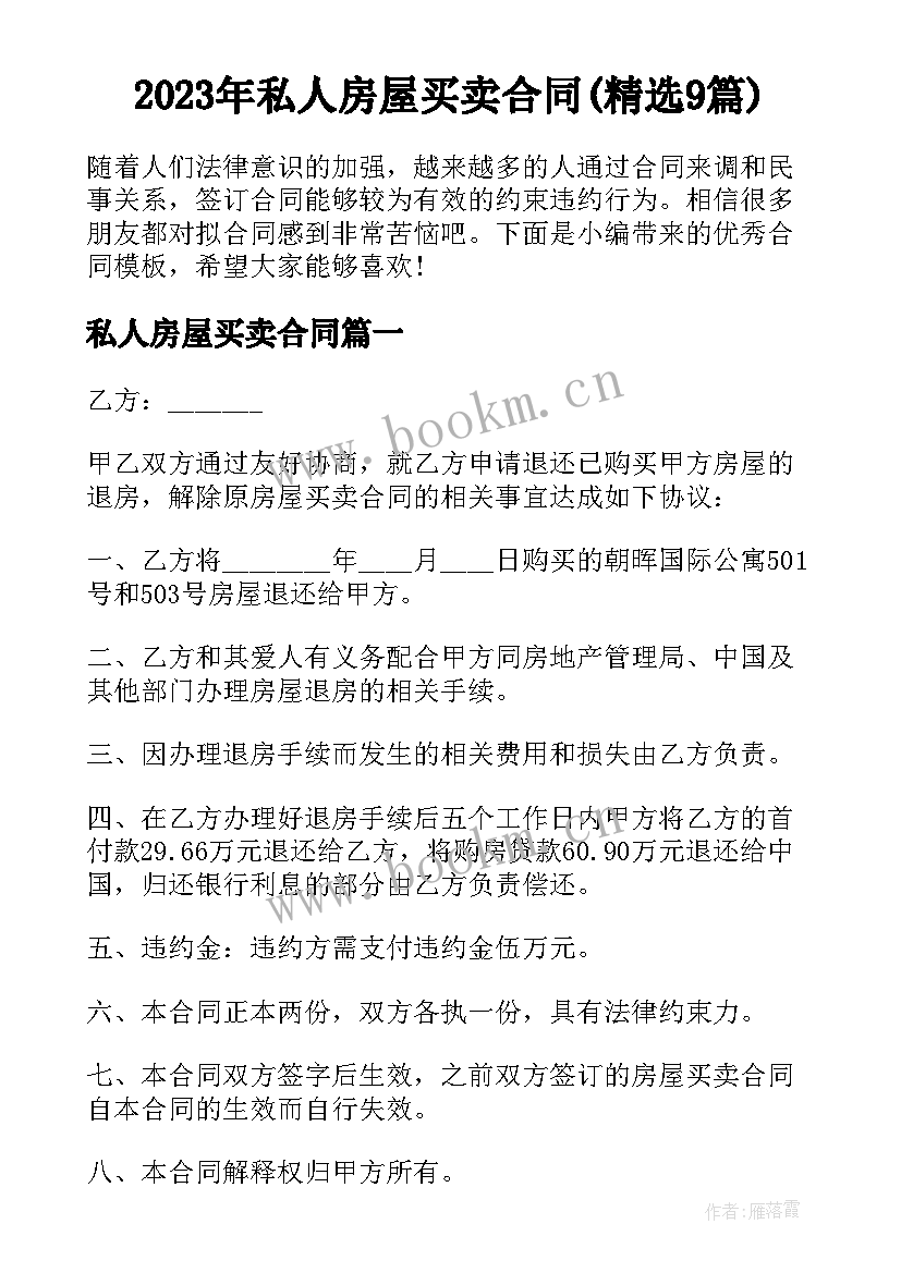 2023年私人房屋买卖合同(精选9篇)