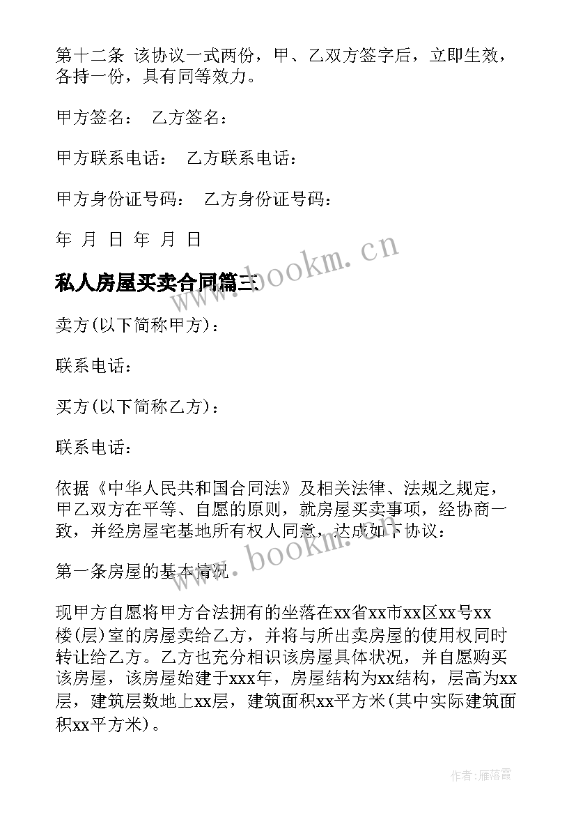 2023年私人房屋买卖合同(精选9篇)