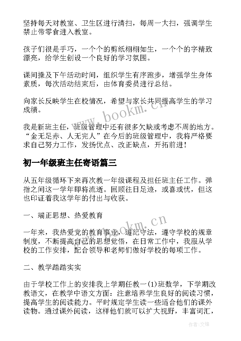 初一年级班主任寄语 一年级班主任的述职报告(优质6篇)