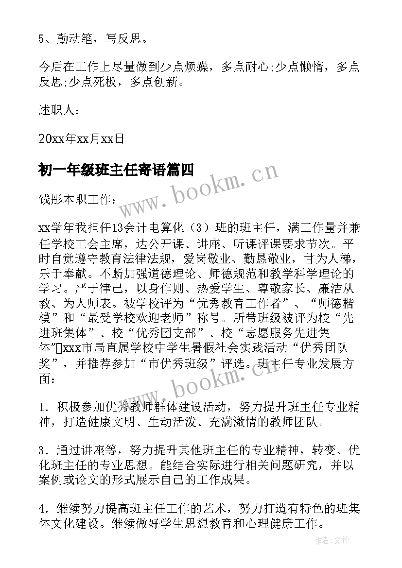 初一年级班主任寄语 一年级班主任的述职报告(优质6篇)