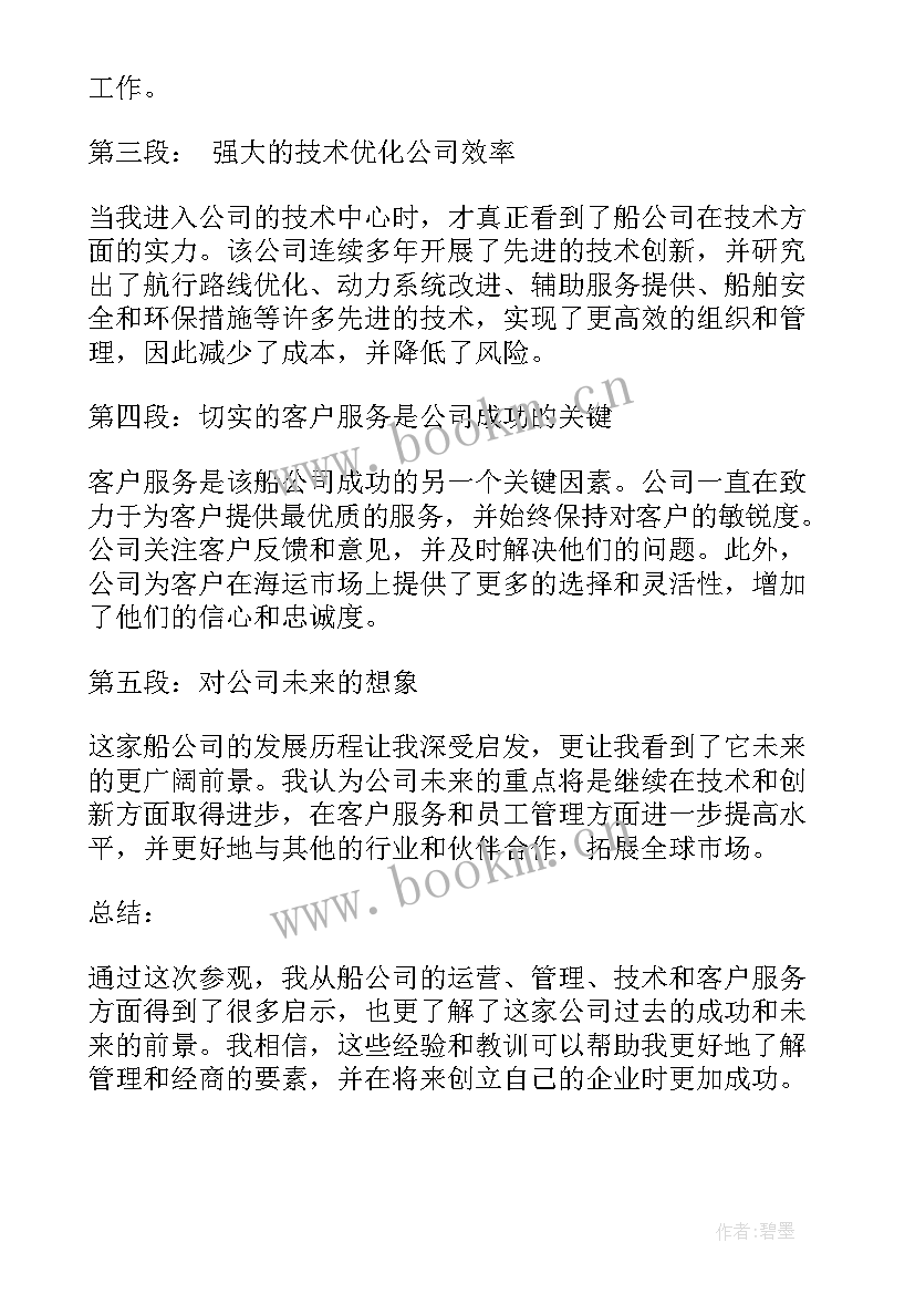 大学生参观心得体会 参观船公司心得体会(通用7篇)