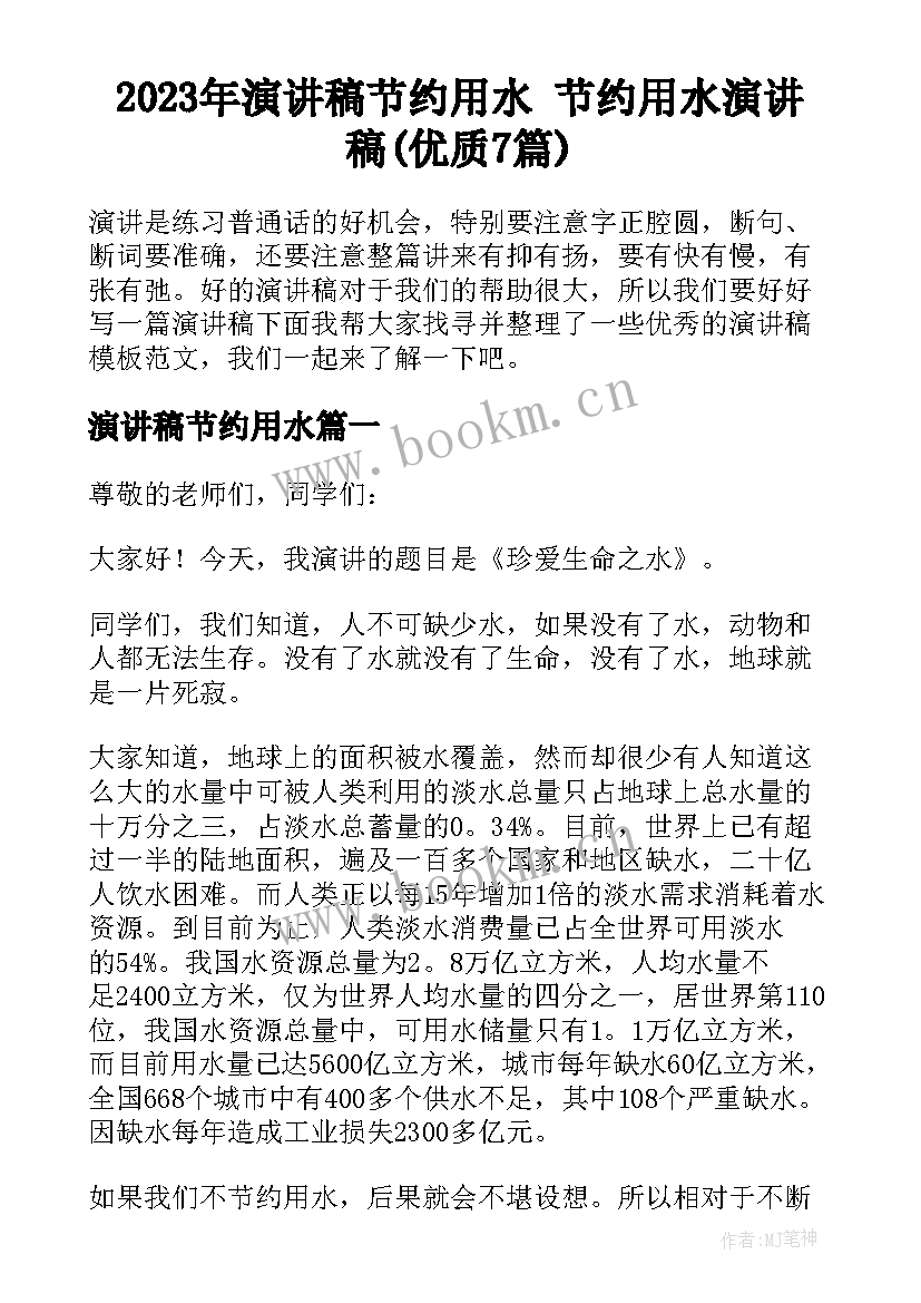 2023年演讲稿节约用水 节约用水演讲稿(优质7篇)