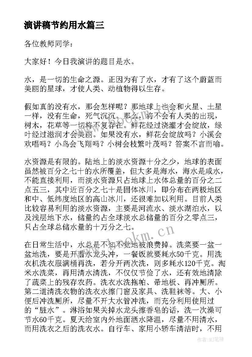 2023年演讲稿节约用水 节约用水演讲稿(优质7篇)