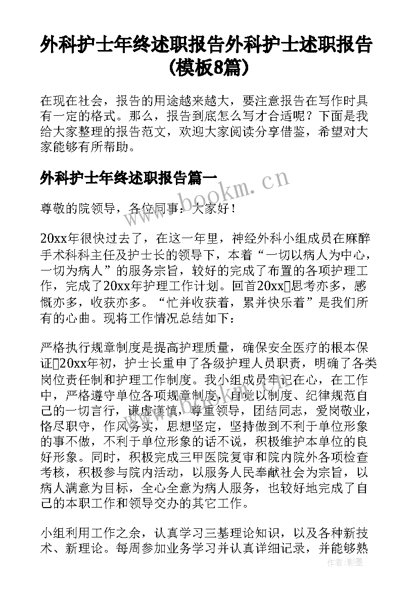 外科护士年终述职报告 外科护士述职报告(模板8篇)