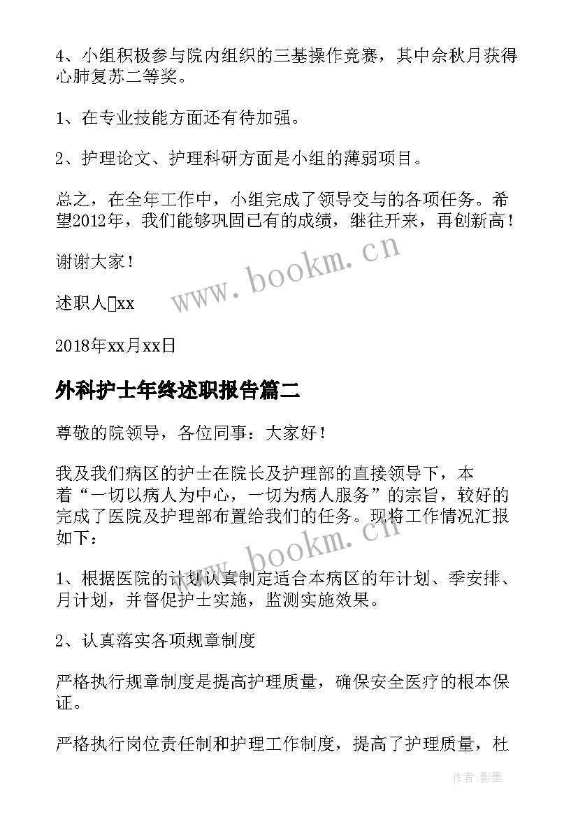 外科护士年终述职报告 外科护士述职报告(模板8篇)