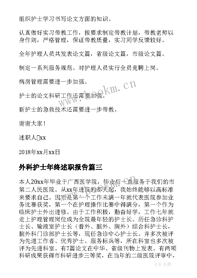 外科护士年终述职报告 外科护士述职报告(模板8篇)