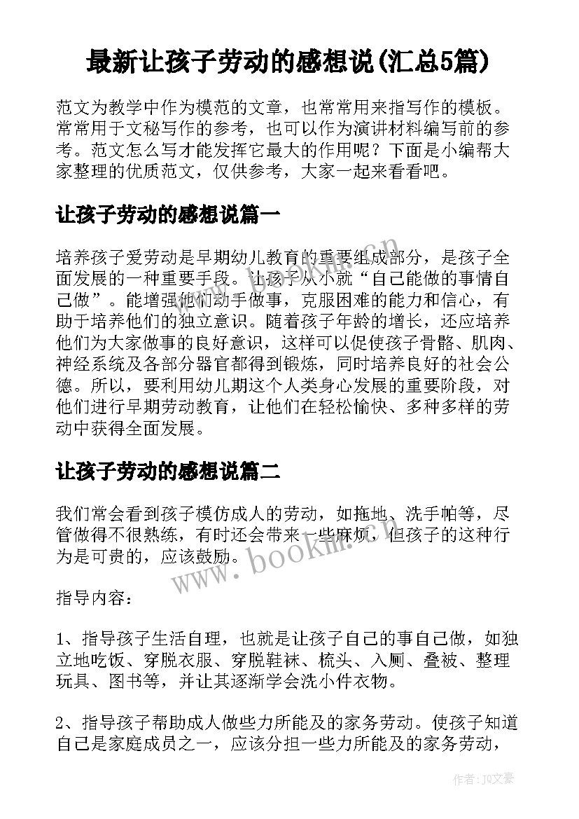 最新让孩子劳动的感想说(汇总5篇)