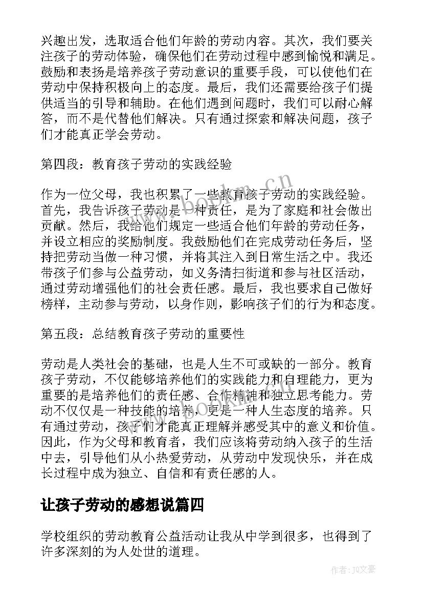 最新让孩子劳动的感想说(汇总5篇)