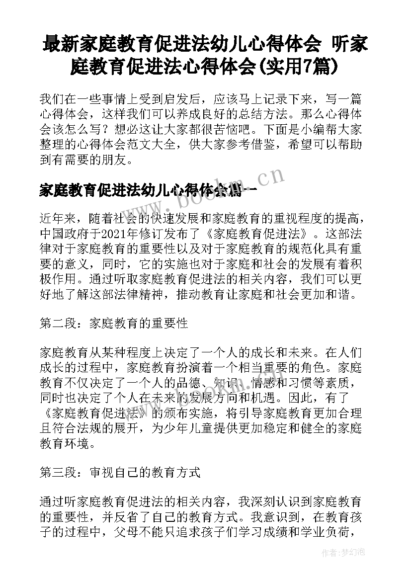 最新家庭教育促进法幼儿心得体会 听家庭教育促进法心得体会(实用7篇)