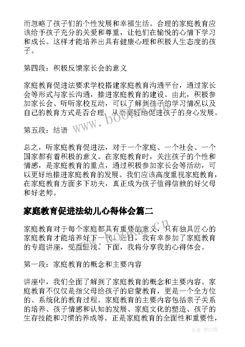 最新家庭教育促进法幼儿心得体会 听家庭教育促进法心得体会(实用7篇)