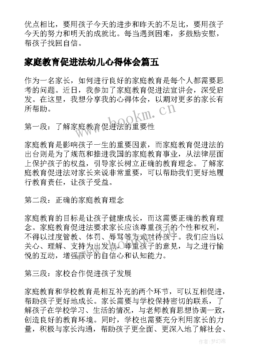 最新家庭教育促进法幼儿心得体会 听家庭教育促进法心得体会(实用7篇)