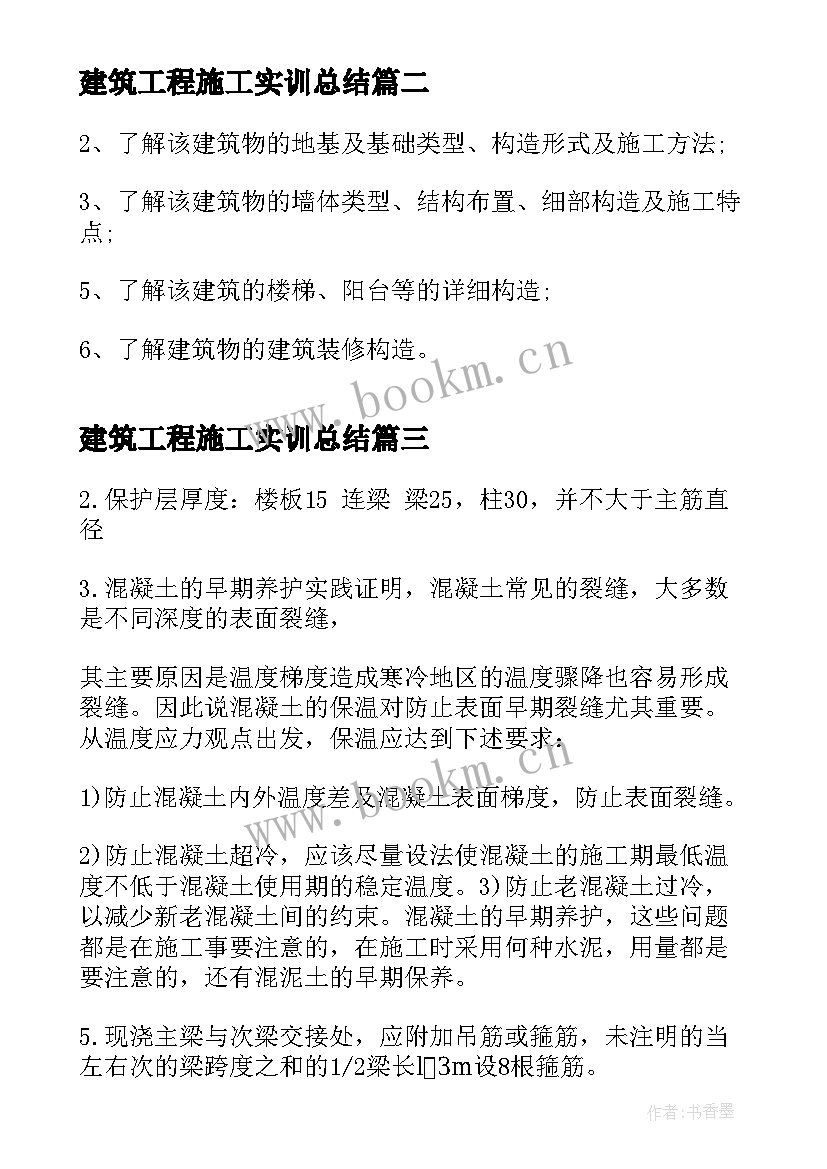 2023年建筑工程施工实训总结 建筑施工实习报告总结(实用5篇)