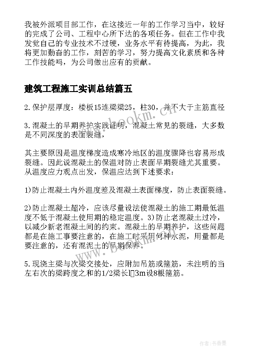 2023年建筑工程施工实训总结 建筑施工实习报告总结(实用5篇)