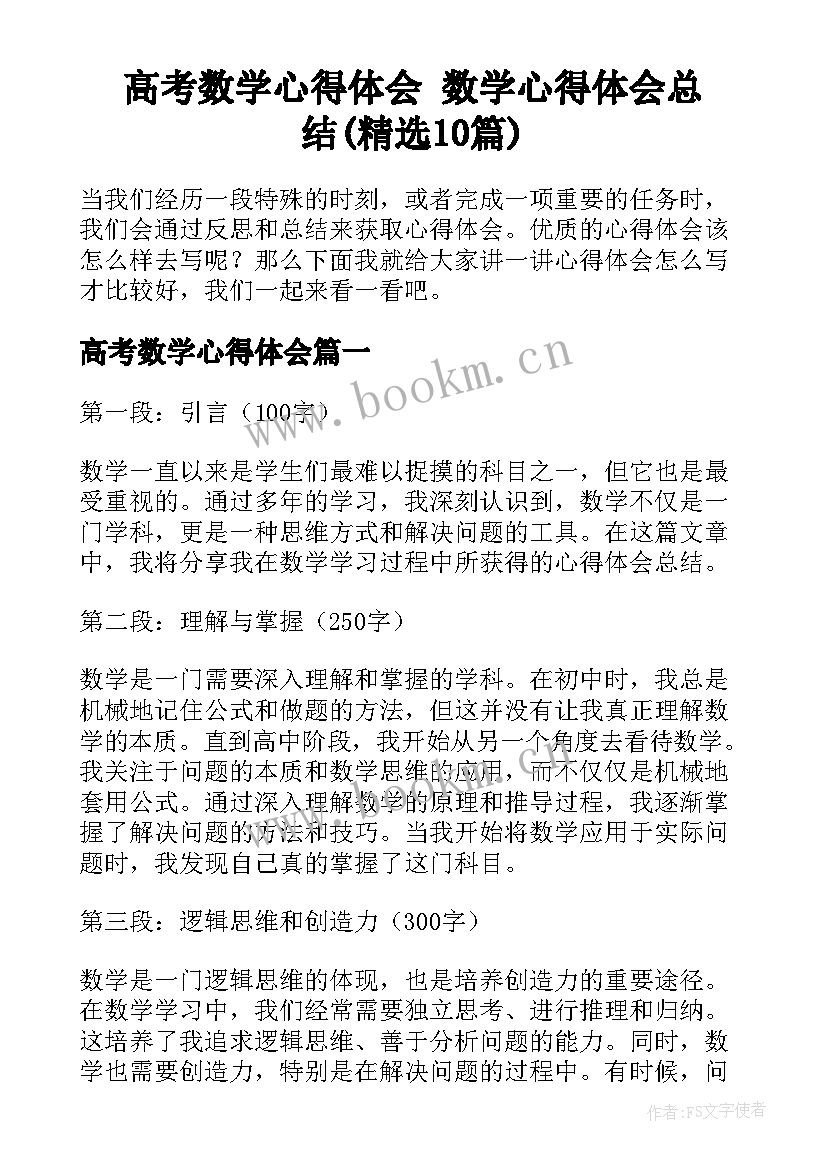 高考数学心得体会 数学心得体会总结(精选10篇)