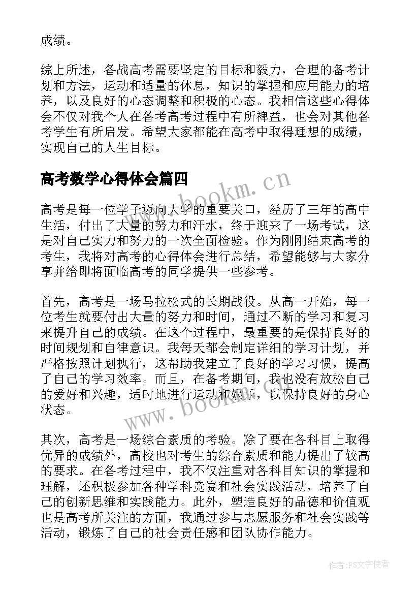 高考数学心得体会 数学心得体会总结(精选10篇)