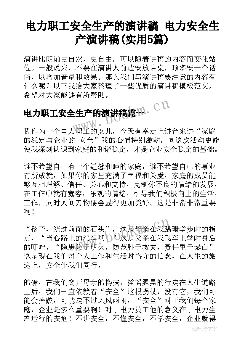 电力职工安全生产的演讲稿 电力安全生产演讲稿(实用5篇)