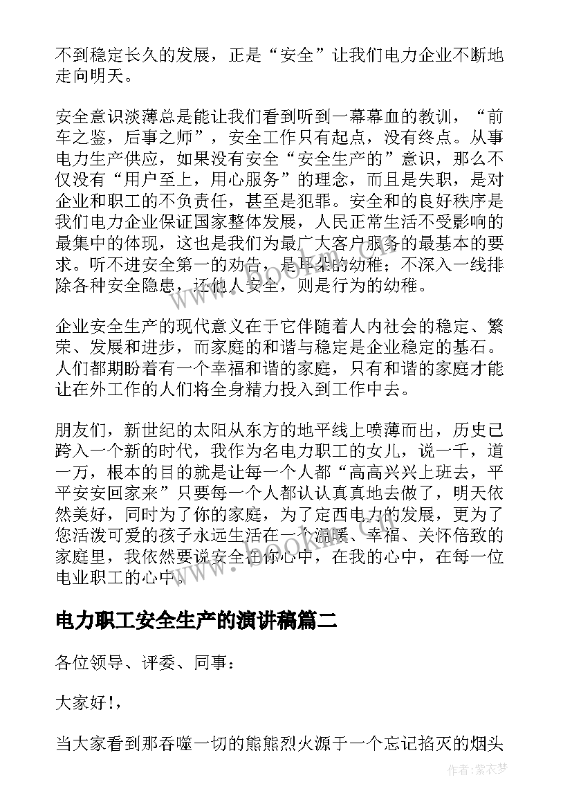 电力职工安全生产的演讲稿 电力安全生产演讲稿(实用5篇)