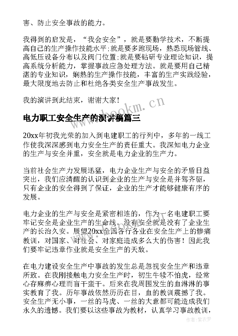 电力职工安全生产的演讲稿 电力安全生产演讲稿(实用5篇)