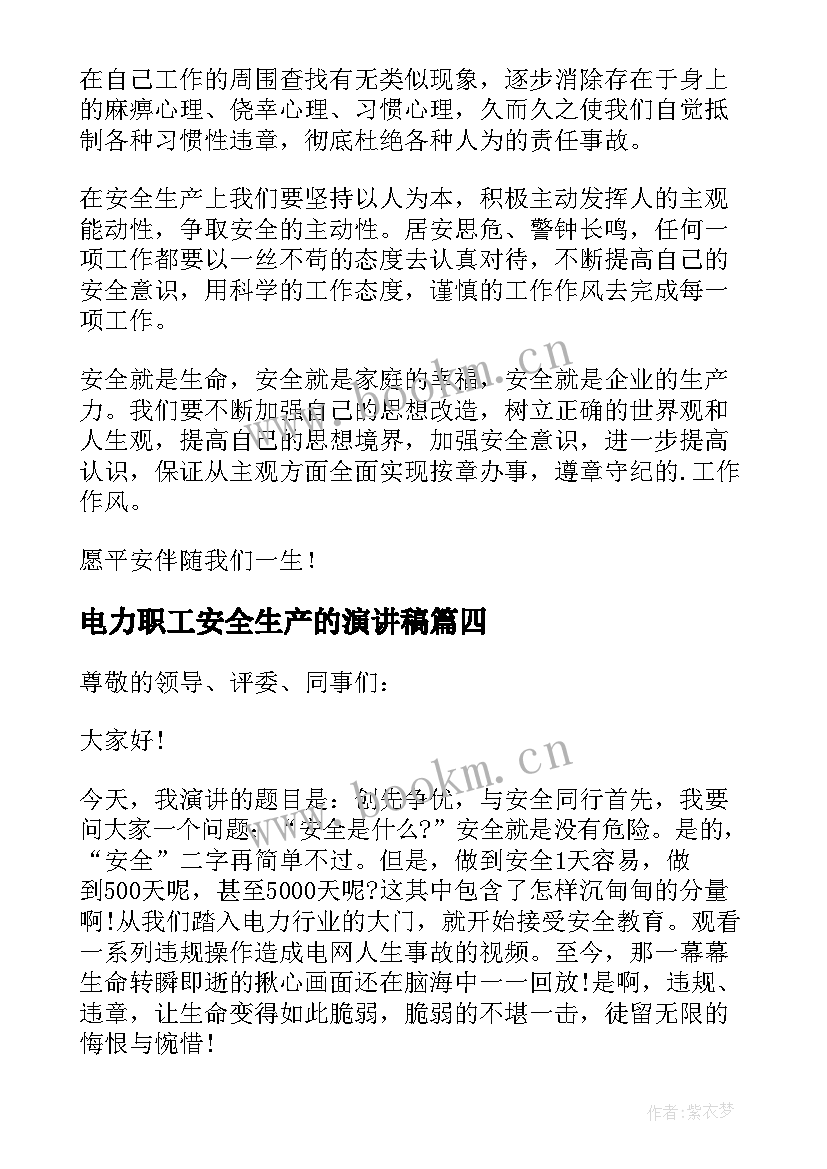 电力职工安全生产的演讲稿 电力安全生产演讲稿(实用5篇)