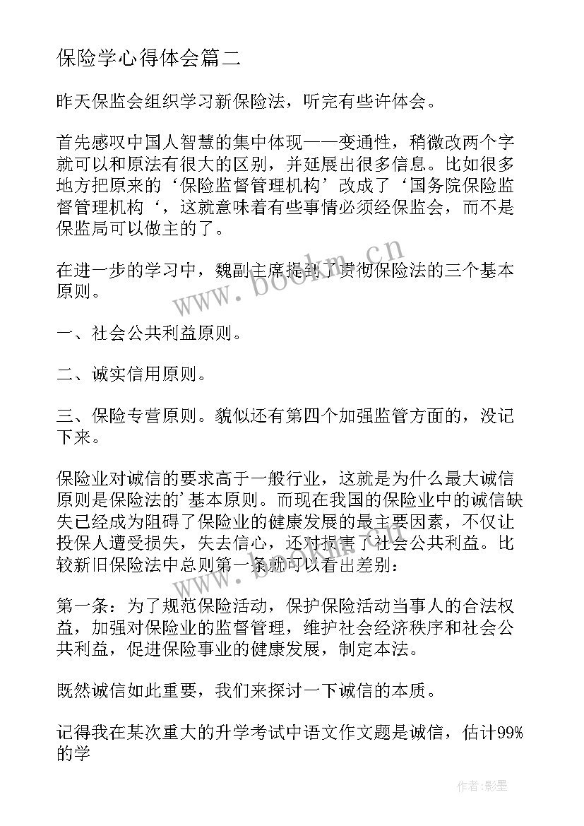 2023年保险学心得体会(实用8篇)