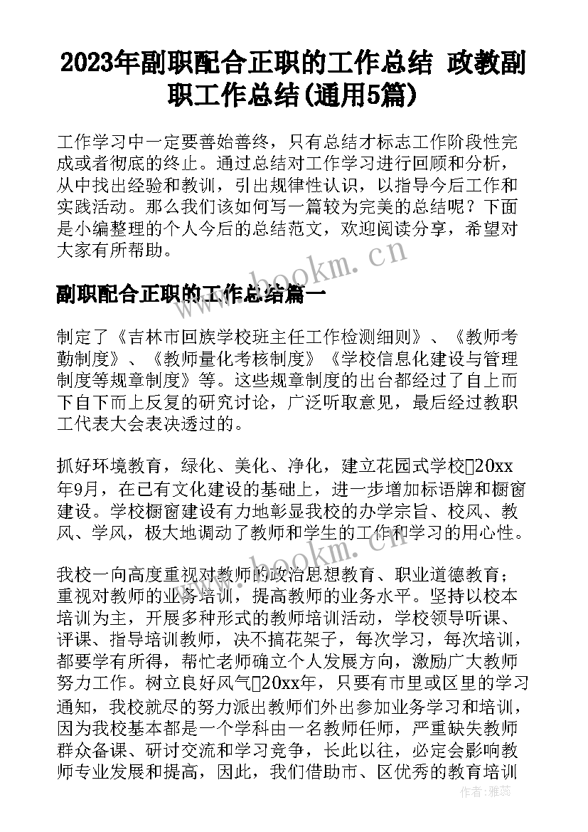 2023年副职配合正职的工作总结 政教副职工作总结(通用5篇)