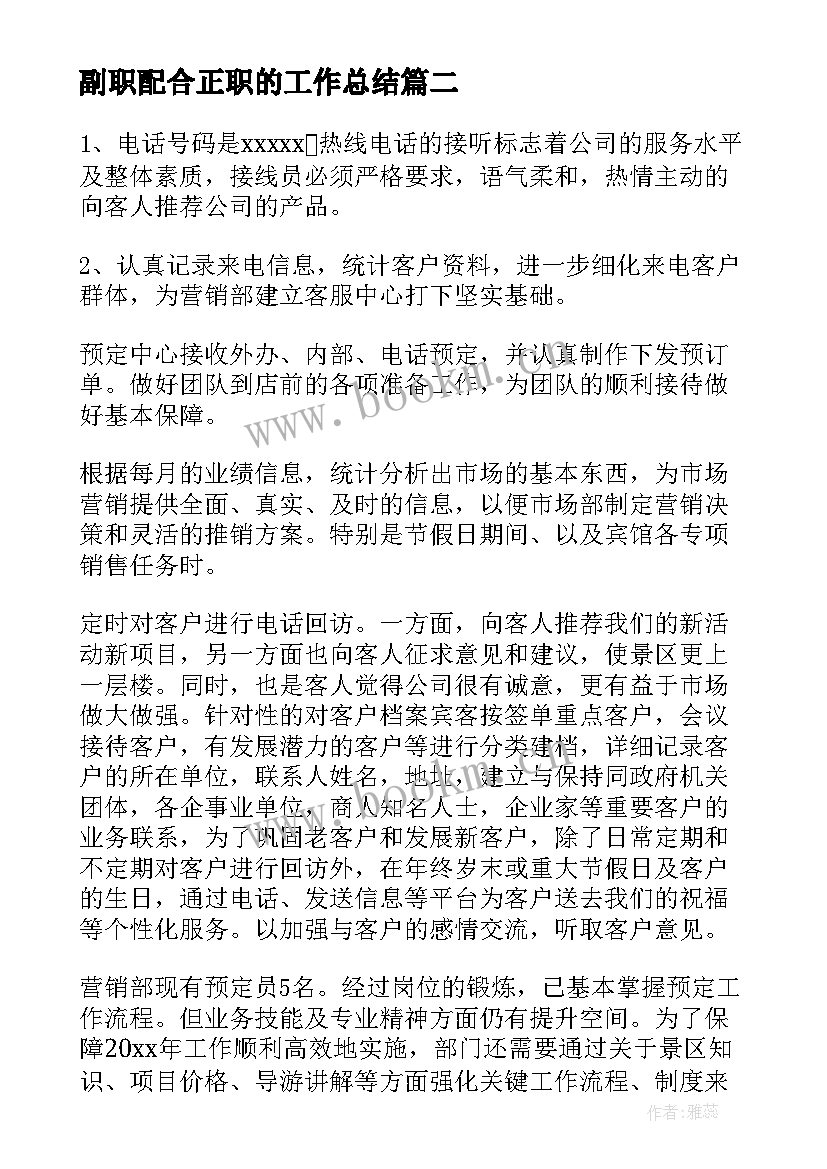 2023年副职配合正职的工作总结 政教副职工作总结(通用5篇)