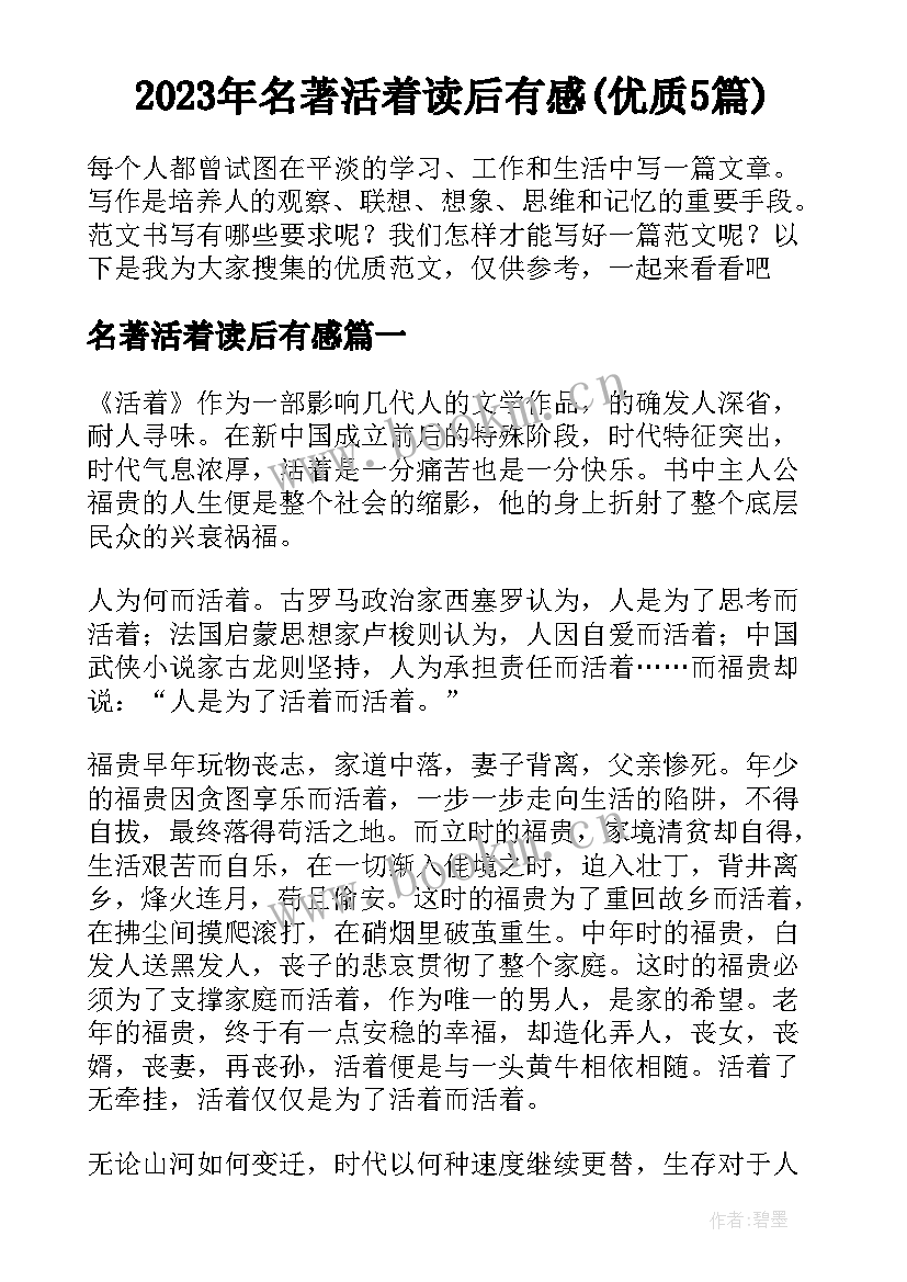 2023年名著活着读后有感(优质5篇)