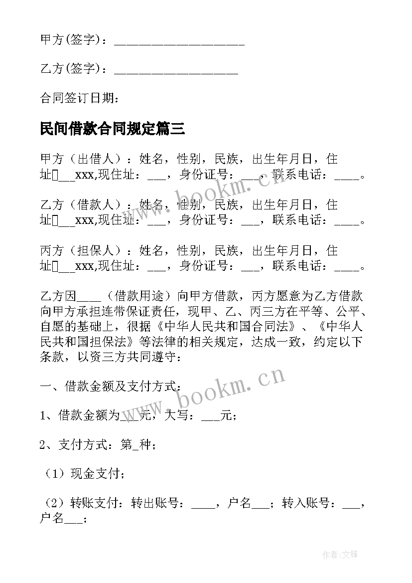 最新民间借款合同规定(精选7篇)