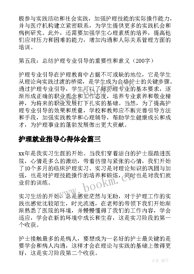 护理就业指导心得体会 护理专业心得体会(模板9篇)